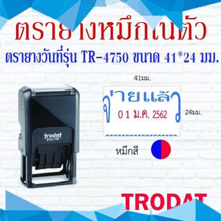 ตรายาง ตรายางTrodat ตรายางวันที่ หมึกในตัว รุ่น 4750