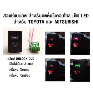 สวิทซ์เปิด-ปิด สวิทซ์รถยนต์ สวิทซ์on-off UNLOCK DVD ปลั๊กปลดล็อคหน้าจอ ตรงรุ่น toyota Mitsubishi 2015-2018