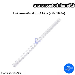 สันห่วงพลาสติก 6 มม. 21ห่วง (แพ็ค 10 อัน)