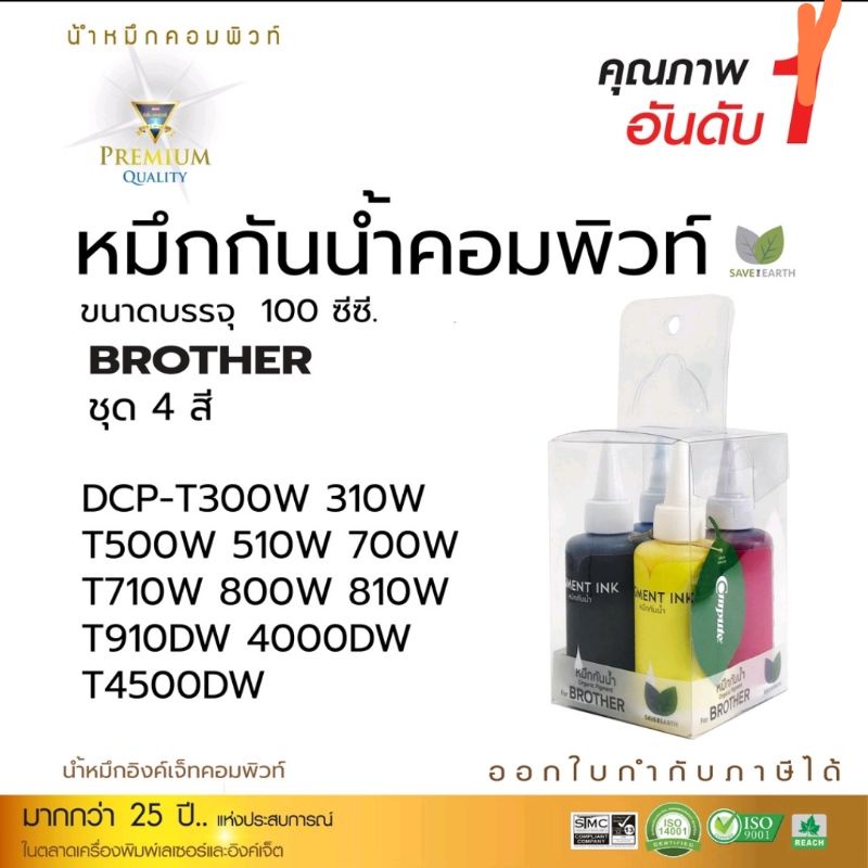หมึกกันน้ำ Compute PIGMENT  BT5000 /BT6000 /BTD60 For Brother T220 / T420w / T520W / DCP-T700W / DCP