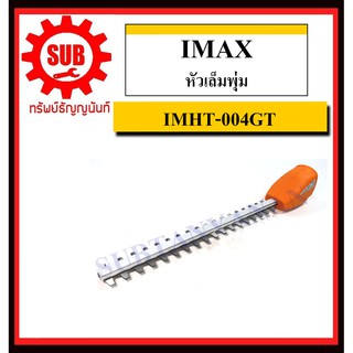 IMAX หัวเล็มพุ่ม IMHT-004GT สำหรับเลื่อยตัดกิ่งสูงใช้แบตเตอรี่ IMPS-003GT