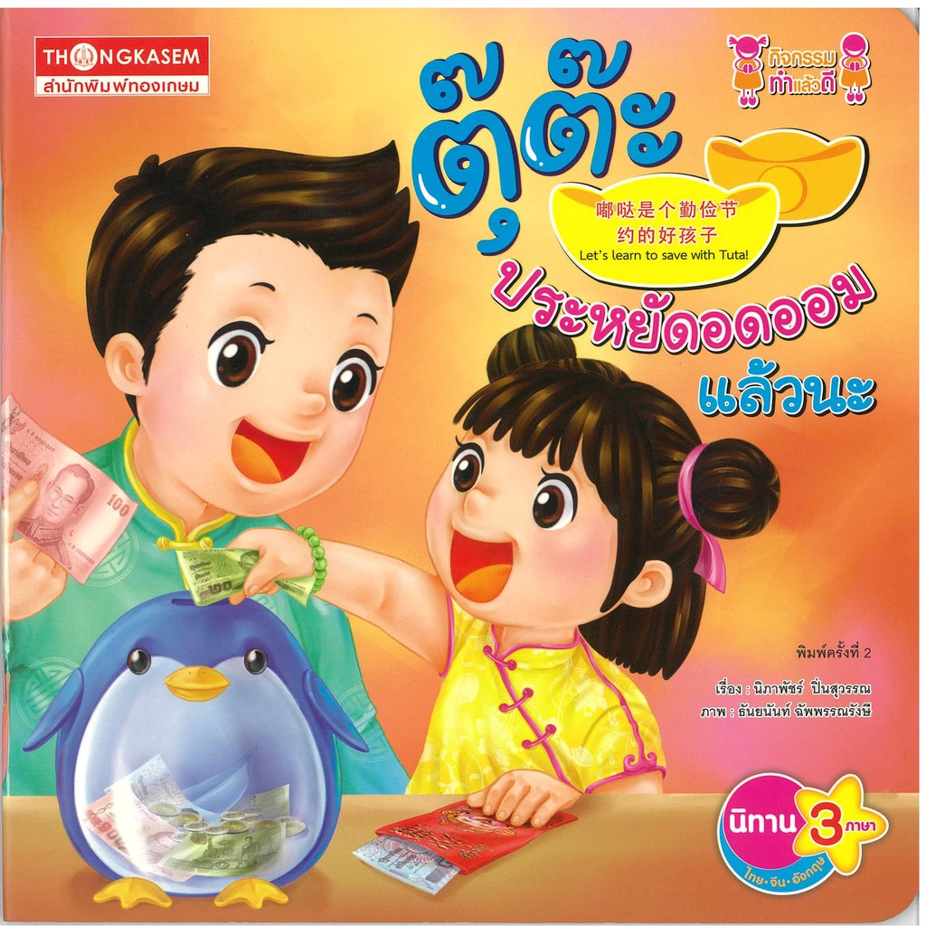 Thongkasem (ทองเกษม) ตุ๊ต๊ะประหยัดอดออมแล้วนะ (นิทาน 3 ภาษา ไทย จีน อังกฤษ)