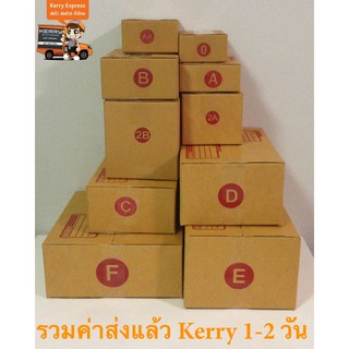 กล่องพัสดุ กล่องไปรษณีย์ เบอร์ 00 - H แพ็ค 20ใบ ราคาค่าส่งแล้ว ส่งด่วน Kerry Express