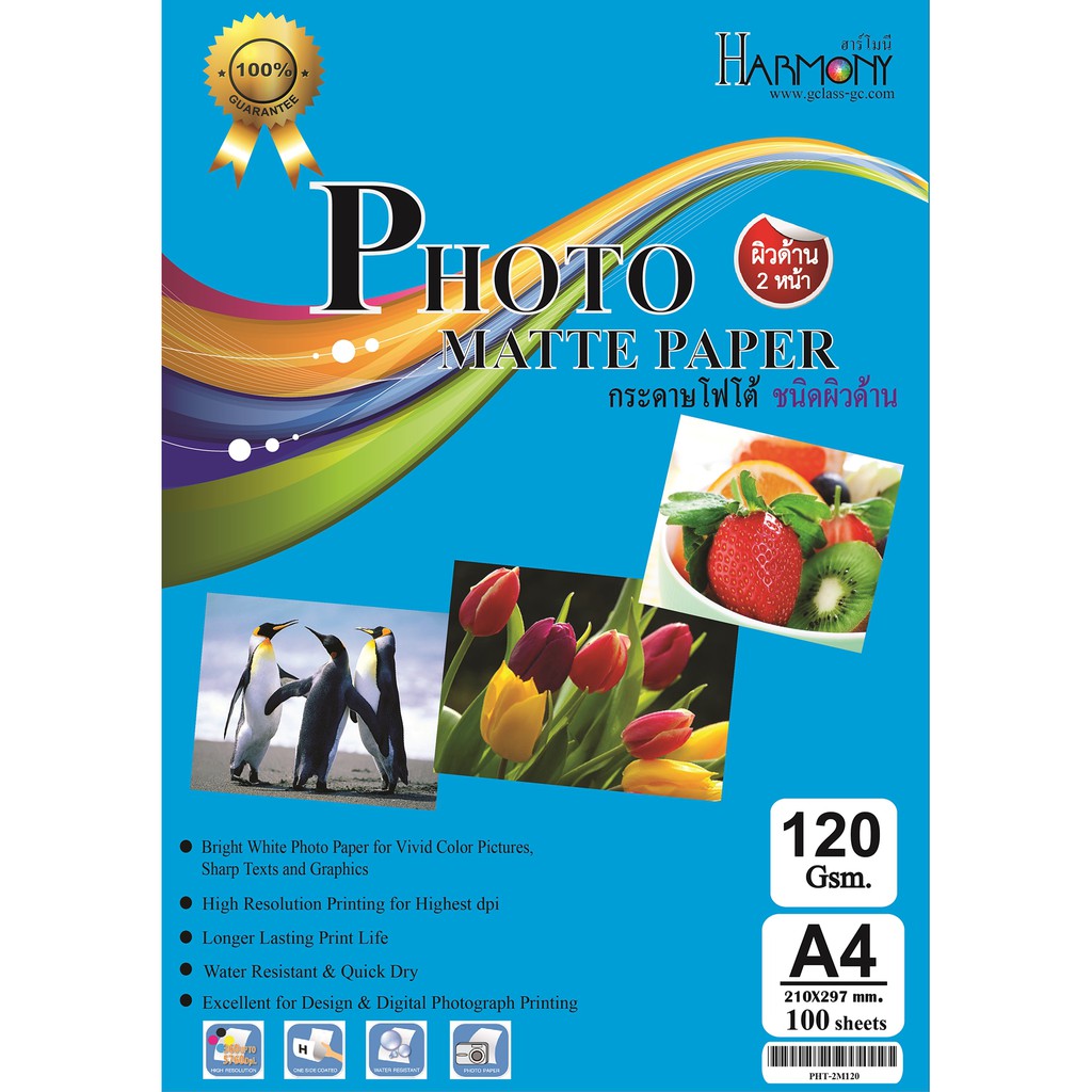 กระดาษโฟโต้ Harmony ผิวด้าน 2 หน้า 120 แกรม (บรรจุ 100 แผ่น)