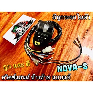 สวิตช์แฮนด์ L ข้างซ้าย NOVA S สวิทช์ ซ้าย แบบแท้