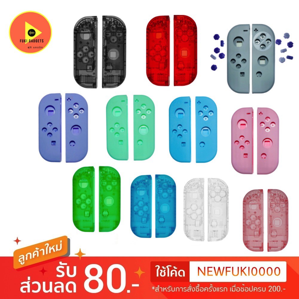 ลายใหม่ๆมา เปลี่ยนกรอบ joy-con nintendo swtich มีหลายสี