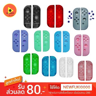 เปลี่ยนกรอบ joy-con nintendo swtich มีหลายสี