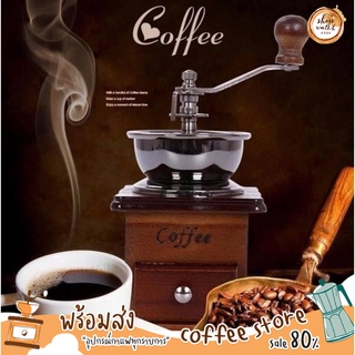 💥พร้อมส่ง เครื่องบดเมล็ดกาแฟ เครื่องบดกาแฟ Coffee Grinder แบบมือหมุน สแตนเลส (กล่องไม้คลาสสิค) -Coffee