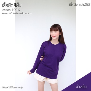 Sunita เเสื้อยืด Cotton100% สีสด เสื้อยืดสีพื้น คอกลม แขนยาว