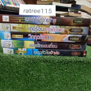 รวมนวนิยายของสนพ.ไลต์ ออฟ เลิฟ(หนังสือมือสองสภาพดี)