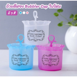 ถ้วยตีฟอง Bubbler Cup วิปโฟม อุปกรณ์ตีโฟมทำความสะอาดหน้า ถ้วยตีฟองโฟมล้างหน้า อุปกรณ์ทำฟองล้างหน้า