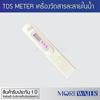 TDS METER (Total Dissolute Solids) เครื่องวัดสารละลายในน้ำ จัดส่งฟรี เก็บเงินปลายทางได้