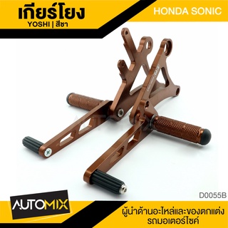 เกียร์โยง HONDA SONIC 125 สีชา เนื้ออลูมิเนียม แข็งแรง ที่พักเท้า ซิ่ง อุปกรณ์ตกแต่ง รถจักรยานยนต์ D0055B