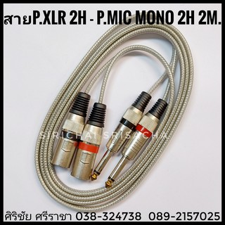 สาย P.XLR 2H - P.MIC MONO 2H 2M. (TSL) เชื่อมต่อไมค์โครไฟน