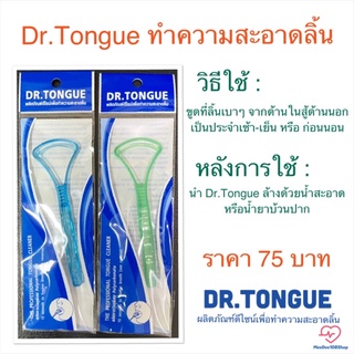 พร้อมส่ง‼️ DR.TONGUE ผลิตภัณฑ์ดีไซน์เพื่อนทำความสะอาดลิ้น