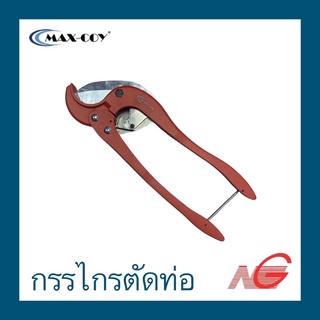 กรรไกรตัดท่อ PVC MAX-COY 63mm. (ใหญ่)