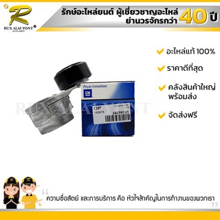 ลอกตั้งสายพานหน้าเครื่อง CHEVROLET COLORADO Traiblazer 2.5, 2.8 ปี 2012-2017 (24588988) (24588831) (24586676) แท้