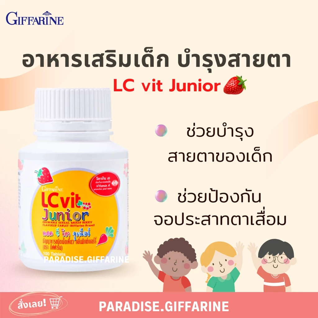 🔥ส่งฟรี🔥มีโปร🔥 อาหารเสริมเด็ก วิตามินเด็ก แอล ซี วิต จูเนียร์ กิฟฟารีน GIFFARINEบำรุงสายตา วิตามินเอ