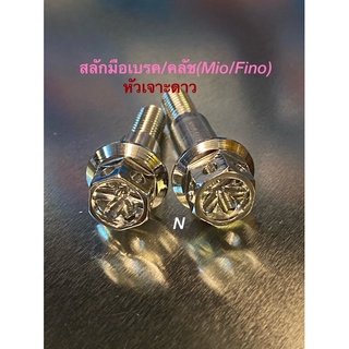 สลักมือเบรค/คลัช สำหรับMio/Fino(ราคา/คู่) งานสเตนเลส