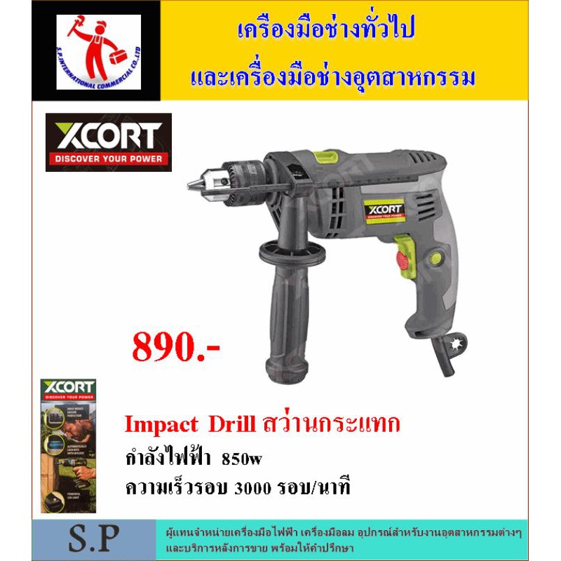 SP จัดโปรลด 690.- สว่านไฟฟ้า 4 หุน Xcort
