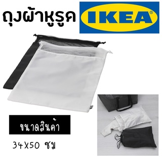 พร้อมส่ง IKEA อิเกีย ถุง ถุงผ้า ถุงหูรูด ถุงใส่ของ ถุงใส่ผ้ารอซัก ถุงผ้าอิเกีย ถุงอิเกีย ถุงikea