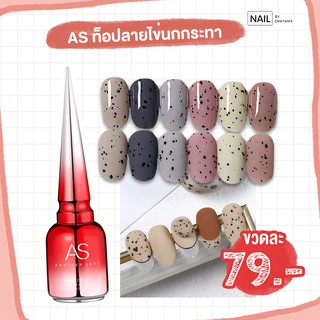 สีเจลไข่นกกระทา AS                                         .