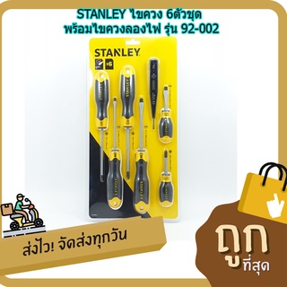 (พร้อมส่ง จากไทย) STANLEY ไขควง 6ตัว/ชุด พร้อมไขควงลองไฟ รุ่น 92-002 ของแท้ 100% อุปกรณ์ช่าง  เครื่องมือช่าง