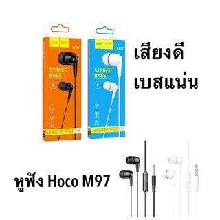 จัดส่งทันที 📦 Hoco M97หูฟัง Earphone รุ่น M97 เสียงใส เบสหนักแน่น ใส่สบายหู ราคาประหยัด ของแท้ 100%