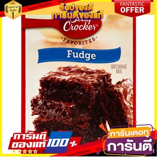 เบตตี้ คร๊อกเกอร์ แป้งฟัดจ์บราวนี่ 519 กรัม - Betty Crocker Brownie Fudge Mix 519g