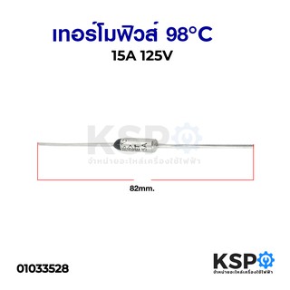 เทอร์โมฟิวส์ 98°C 15A 125V อะไหล่พัดลม