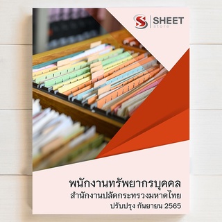 แนวข้อสอบ พนักงานทรัพยากรบุคคล สำนักงานปลัดกระทรวงมหาดไทย [2565] ครบจบในเล่มเดียว