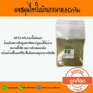 ผงใบบัวบก 50กรัม รหัสสินค้า: 006633