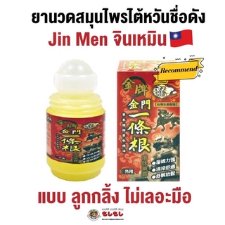 ยานวด ไต้หวัน ลูกกลิ้ง สมุนไพร ไต้หวัน Jin Men จินเหมิน ใช้สำหรับนวดคลายปวดเมื่อยกล้ามเนื้อ