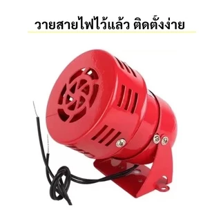 มอเตอร์ไซเรน MS-190 เลิอก 12V/24V/220V มินิไซเรน 114 DB ไซเรนเสียง กันขโมย เตือนไฟไหม้