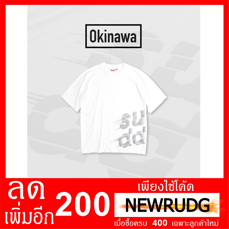 เสื้อ Sudd Okinawa ขาว ลด 200 ใส่โค้ด NEWRUDG