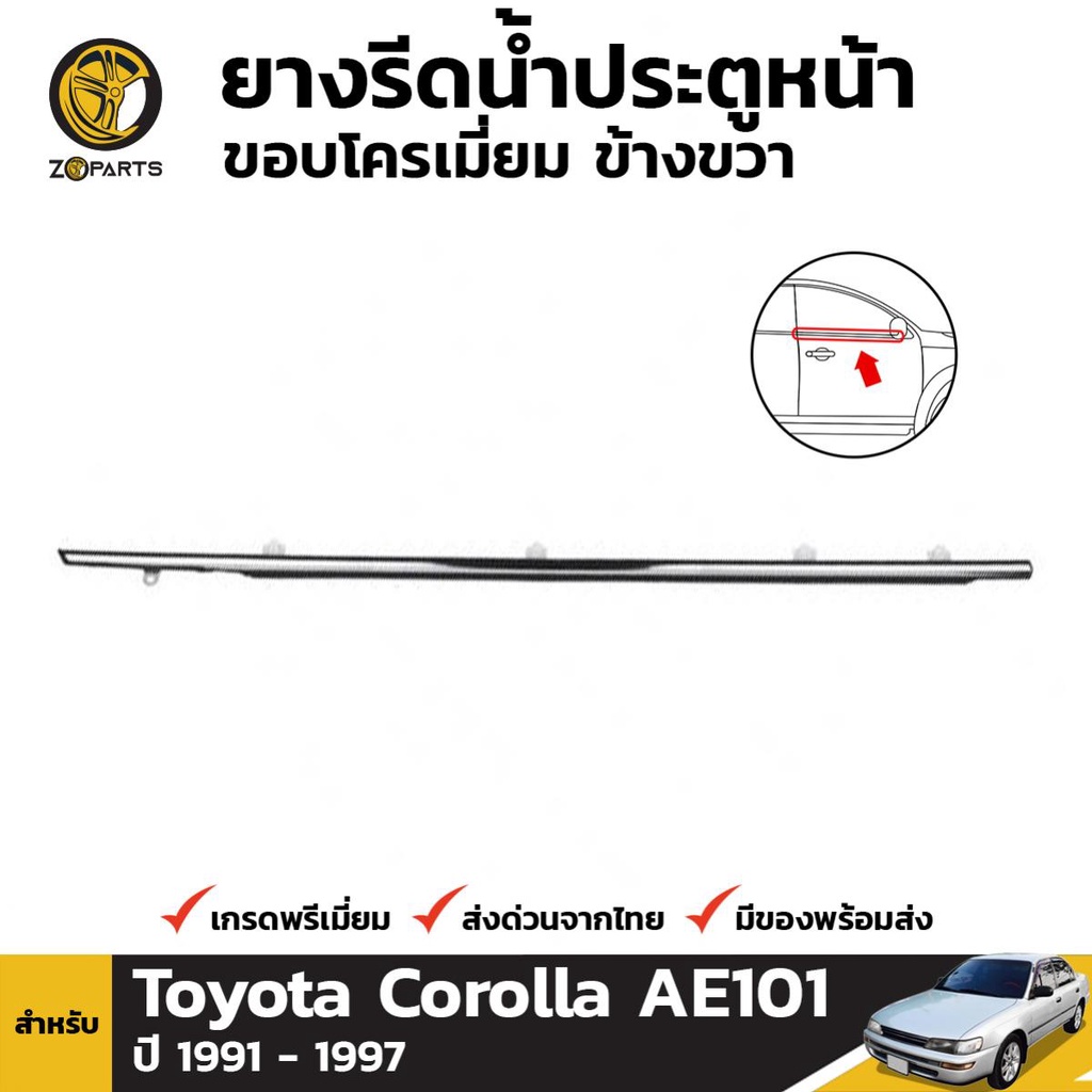 ยางขอบกระจก ประตูหน้า ข้างขวา สำหรับ Toyota Corolla AE101 ปี 1991 - 1997 โตโยต้า โคโรลล่า สามห่วง