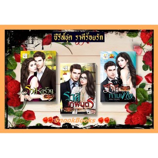 ซีรี่ส์ชุด ราคีร้อยรัก 3 เล่ม 1.ราคีรักร้าย 2.ราคีกามเทพ 3.ราคีเทพบุตร โดย โรสควอตซ์