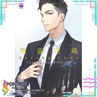 หนังสือ   Turing Code โปรแกรมลับ รีเทิร์นรัก เล่ม 2 (*ฉบับเก่าฯ)#  เอเวอร์วาย