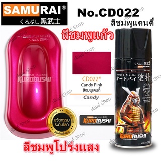 สีสเปรย์ ซามูไร Samurai สีชมพูแก้ว สีชมพูโปร่งแสง สีชมพูใส สีชมพูแคนดี้ CD022* CANDY PINK ขนาด 400 ml.