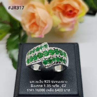 JR317 : แหวนเงินแท้ 925 ฝัง Emerald