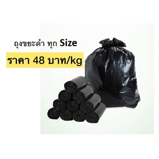 ถุงขยะดำแบบหนา/แบบบาง  มีครบ Size  ราคาเดียว 48 บาท/กิโล