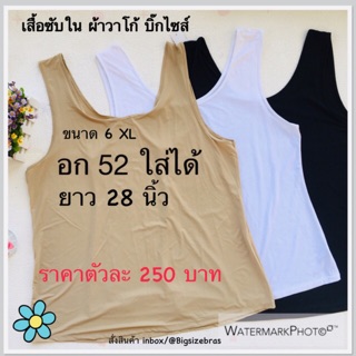 เสื้อซับใน เสื้อกล้าม อก 52 ใส่ได้