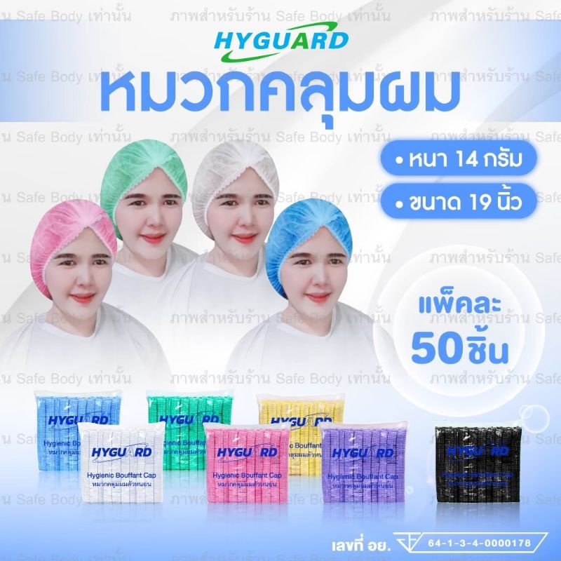 หมวกคลุมผม หมวกตัวหนอน⭐️ยี่ห้อ Hyguardแพ็ค50ชิ้น เกรดทางการแพทย์ 💥พร้อมส่ง💥