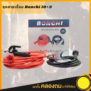 BONCHI สายเชื่อม 10 เมตร สายดิน 3 เมตร ชุดสายเชื่อม สายดินสำเร็จรูป เข้าหัวพร้อมใช้งาน