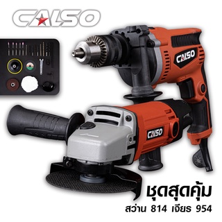 CALSO (แพ็คคู่) Set combo เครื่องเจียร์ หินเจียร์ ลูกหมู 4 นิ้ว 900W + สว่านกระแทก ไฟฟ้า 5 หุน 1000W พร้อมใช้งาน