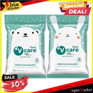 🚚พร้อมส่ง!! 💨 ผ้าเช็ดทำความสะอาด ทิชชู่เปียก V CARE ANTI BACTERIA 18 ชิ้น ทิชชู่เปียก WET WIPES V CARE ANTIBACTERIAL 18P