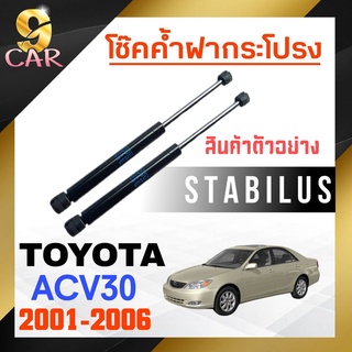 โช๊คค้ำฝากระโปรง หน้า สำหรับ  TOYOTA  ACV30  2001-2006 ยี่ห้อ STABILUS ( 1คู่ ) 358286