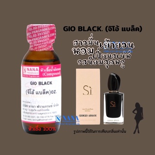 หัวเชื้อน้ำหอม 100% กลิ่นจิโอ้ แบล็ค(GIO BLACK)