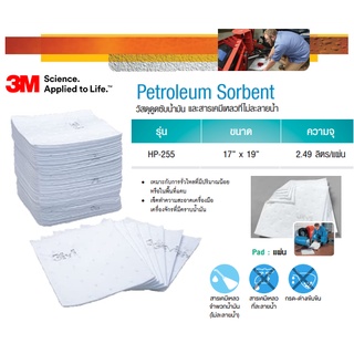 3M Petroleum Sorbent Pad รุ่น HP-255 วัสดุดูดซับน้ำมันและสารเคมีเหลวที่ไม่ละลายน้ำ แบบแผ่น ขนาด 17"x19" (ราคาต่อแผ่น)