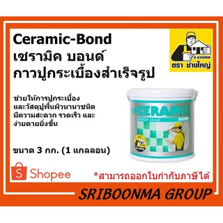 Ceramic-Bond | เซรามิค บอนด์ | กาวปูกระเบื้องสำเร็จรูป ตราช่างใหญ่ |  ขนาด 3 กก. (1 แกลลอน)